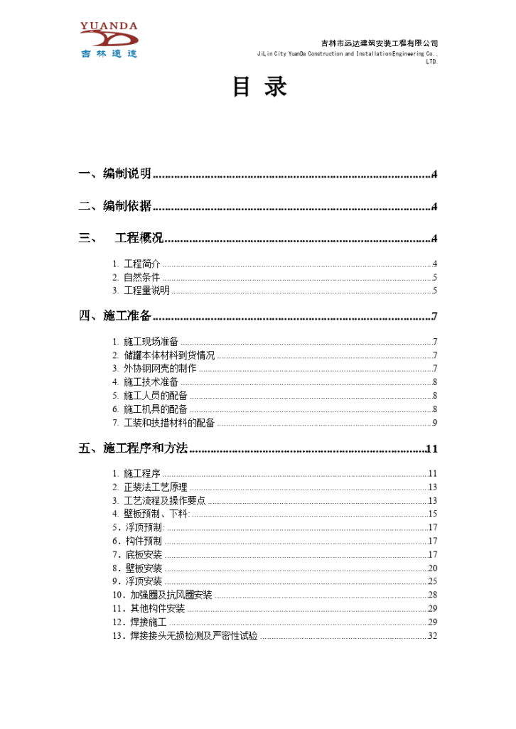 孟加拉储罐安装项目原油储罐制作安装方案-图二