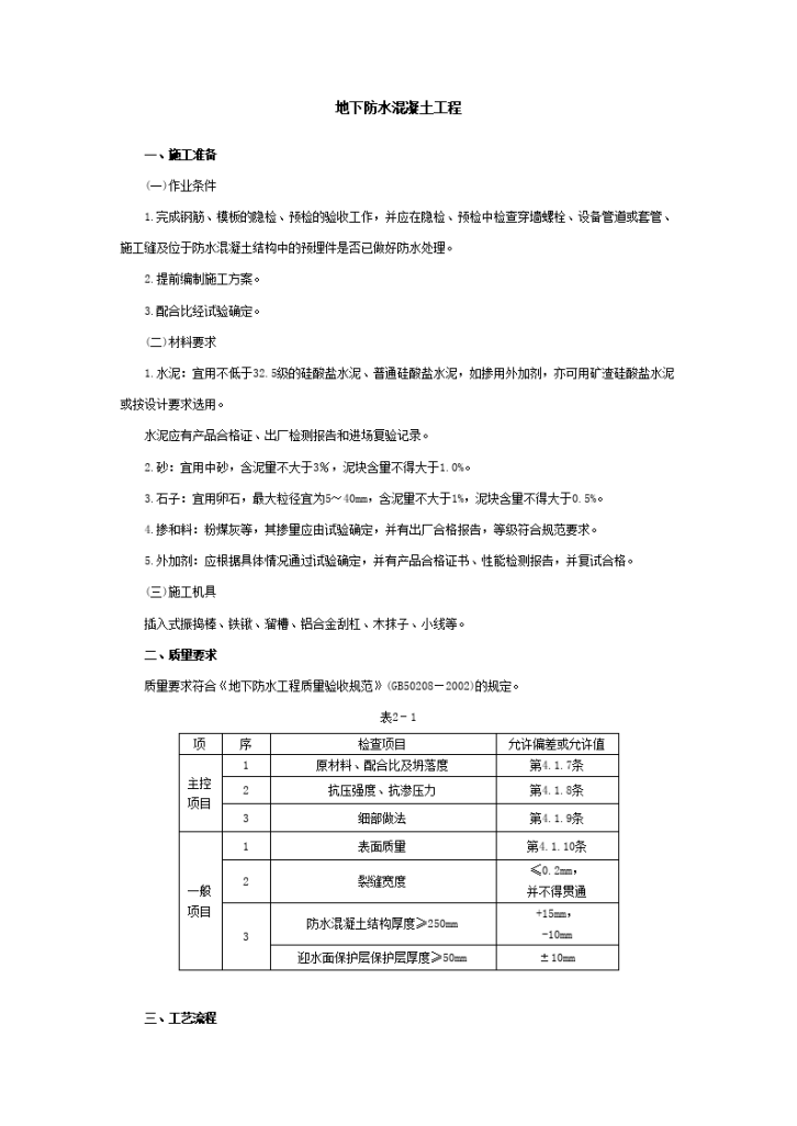 地下防水混凝土工程技术交底-图一