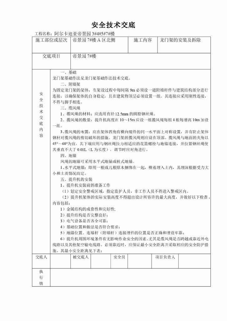 物料提升机安装及拆除安全技术交底-图一