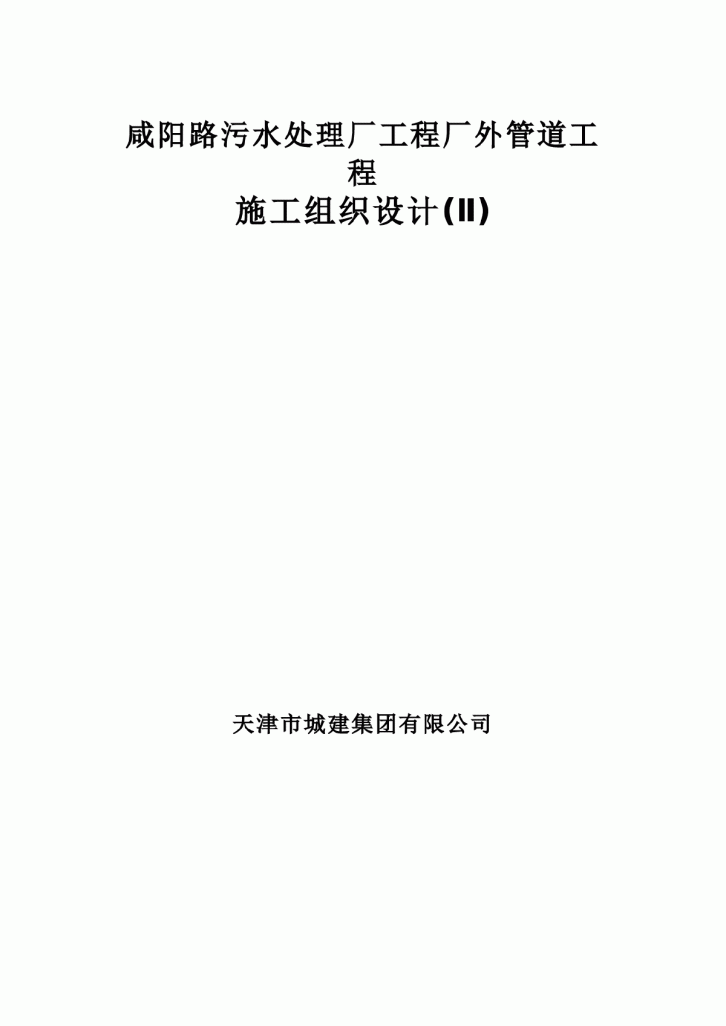 咸阳路污水处理厂工程厂外管道工程施工组织设计-图一