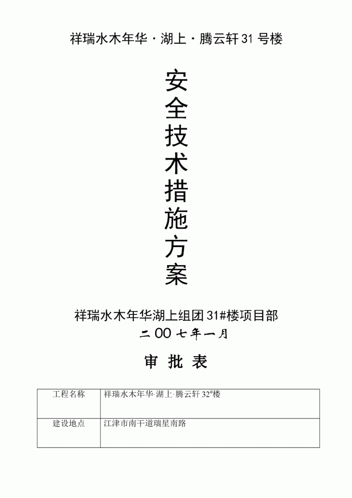 祥瑞水木年华&middot;湖上&middot;腾云轩31号楼安全技术措施方案-图一