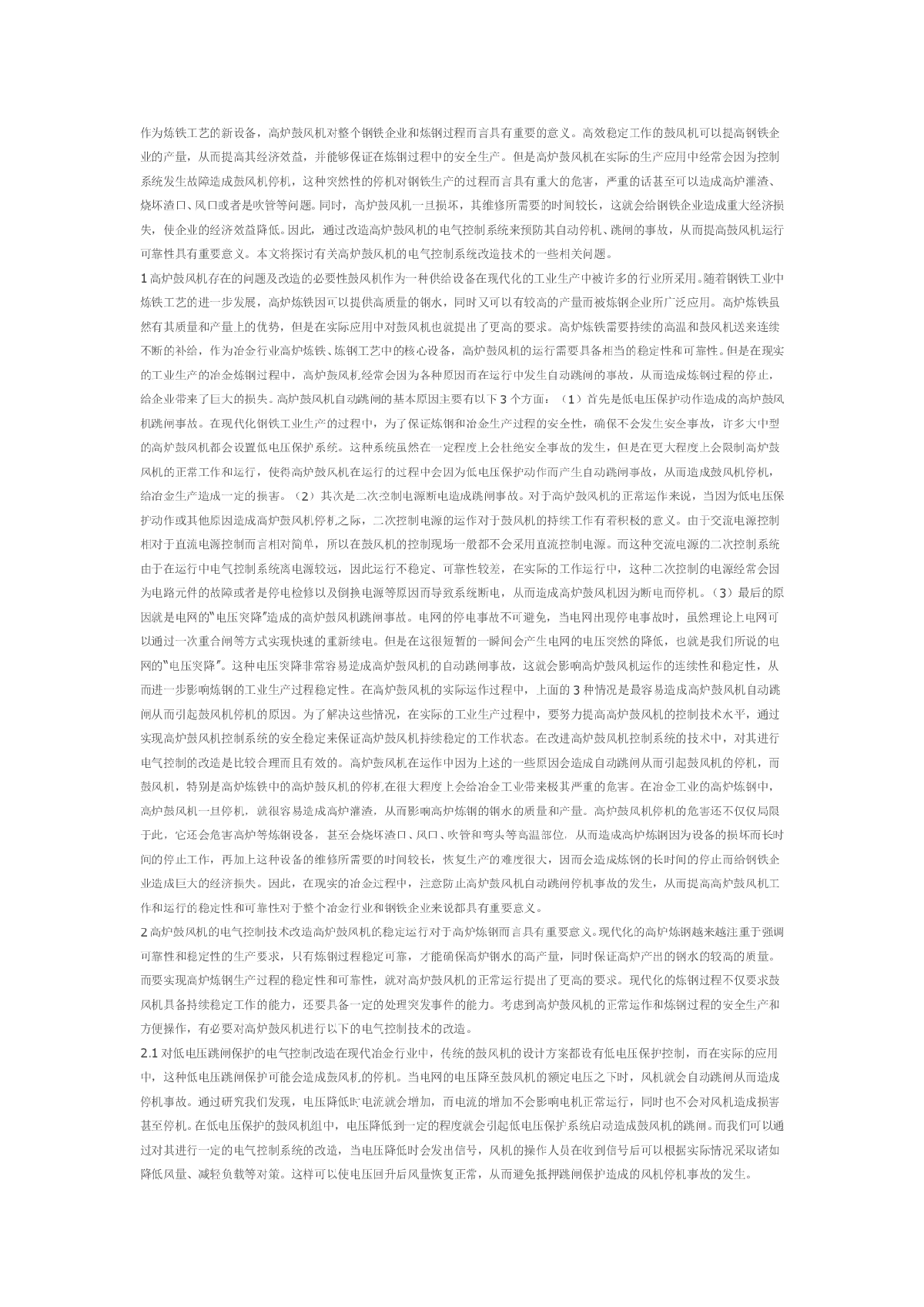 电气控制技术在高炉鼓风机中的应用