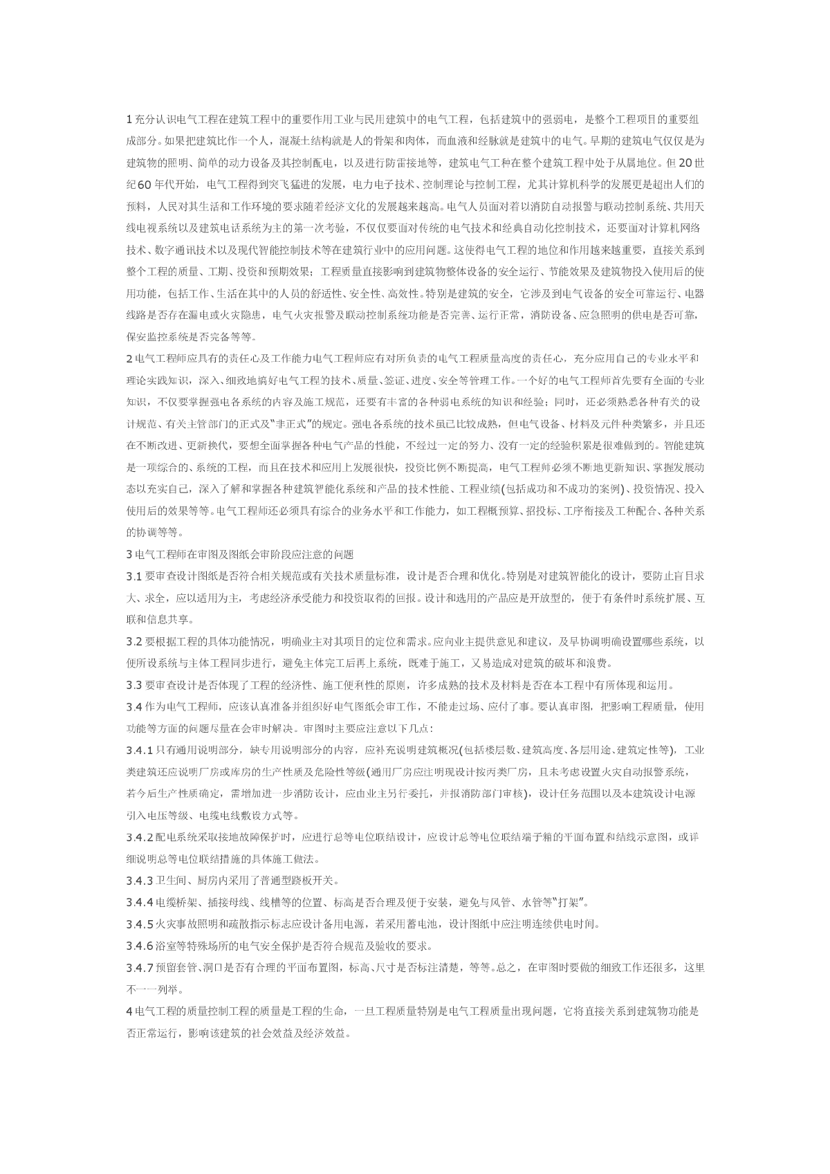 浅谈建筑电气工程管理-图一