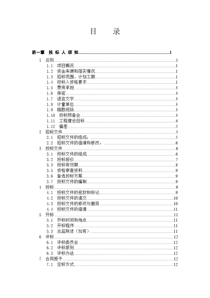 东北电网有限公司监理招标文件（商务通用部分）-图二