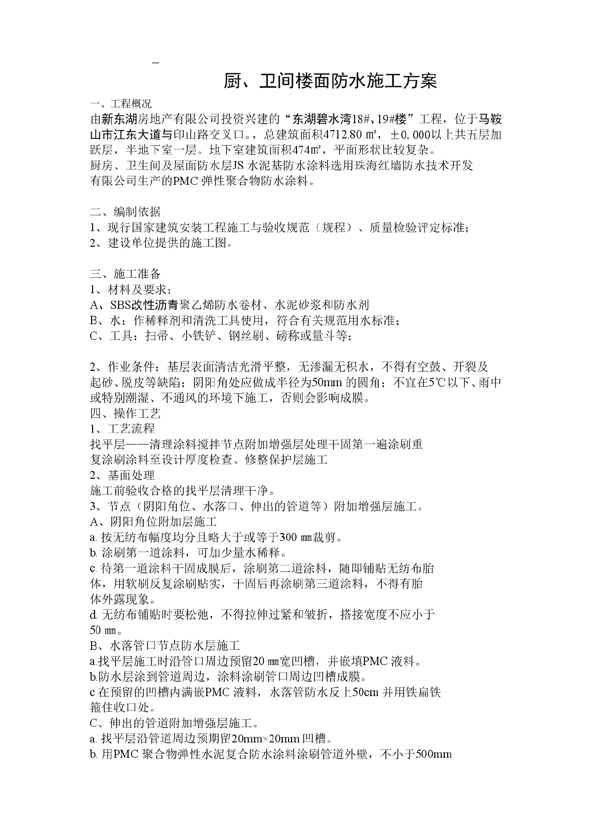 马鞍山东湖碧水湾厨、卫间楼面防水施工方案