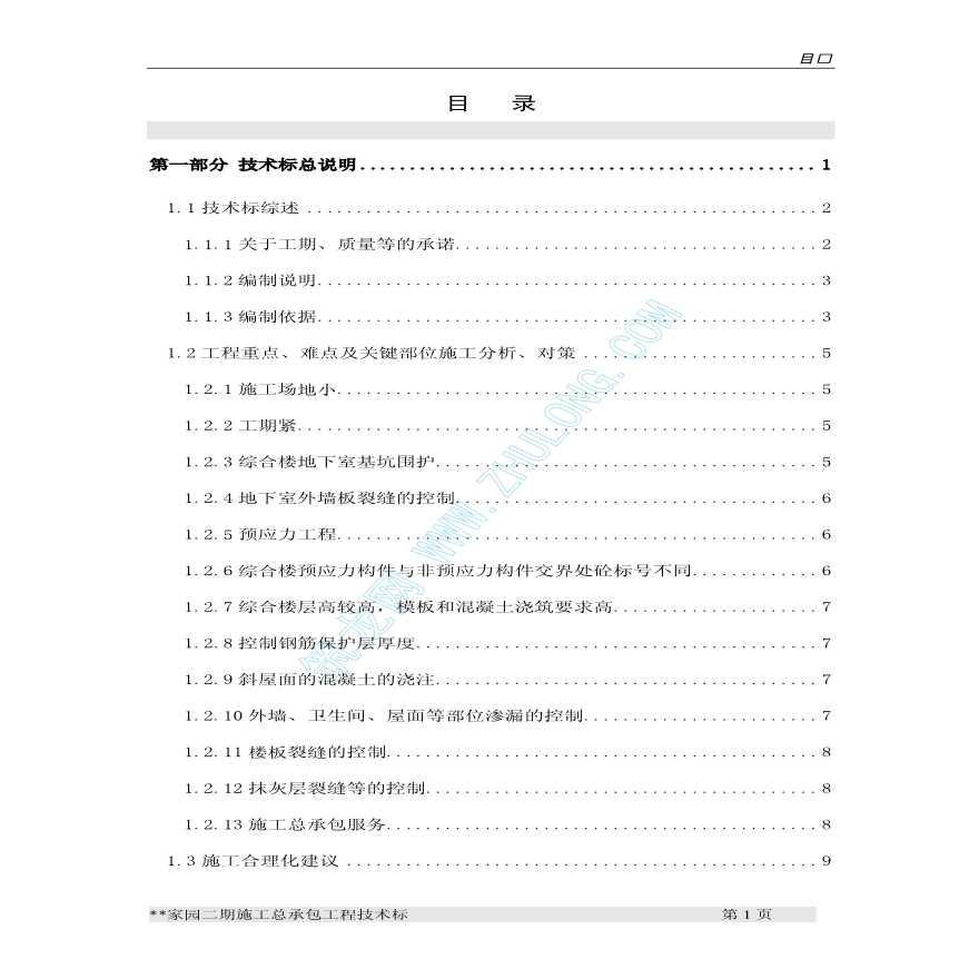 上海某家园二期施工总承包工程施工组织设计-图一