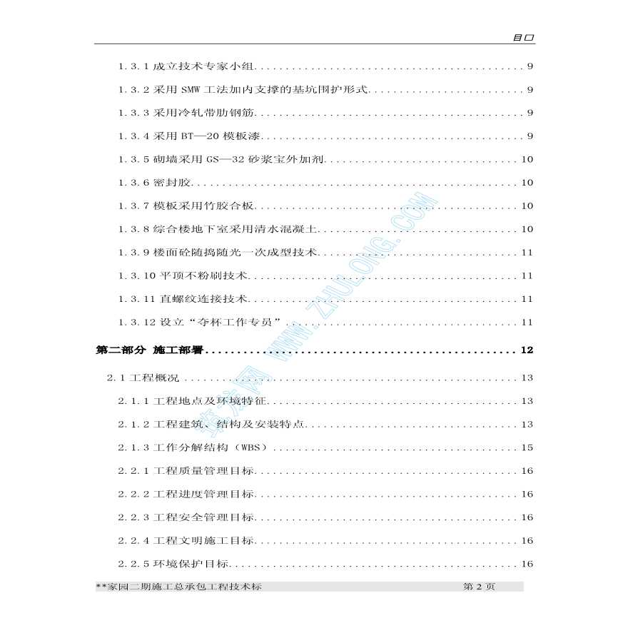 上海某家园二期施工总承包工程施工组织设计-图二