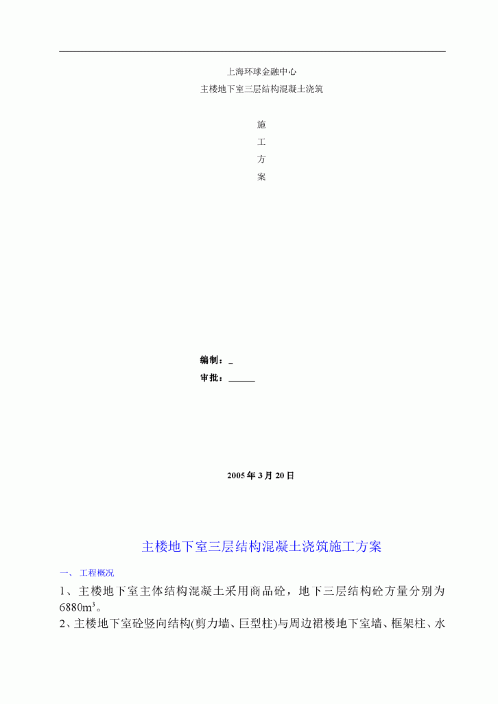 上海环球金融中心主楼地下室三层结构混凝土浇筑施工方案-图一