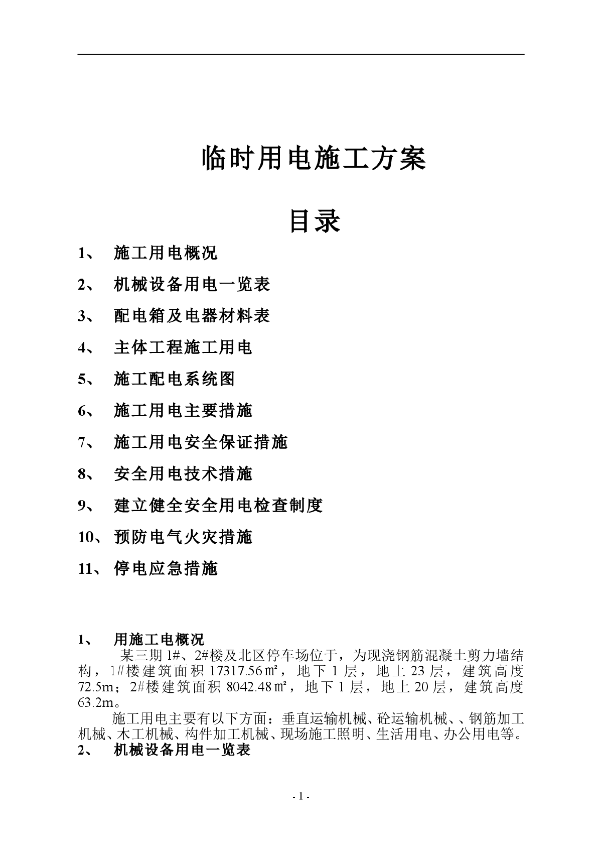 某住宅楼与停车场临时用电施工方案