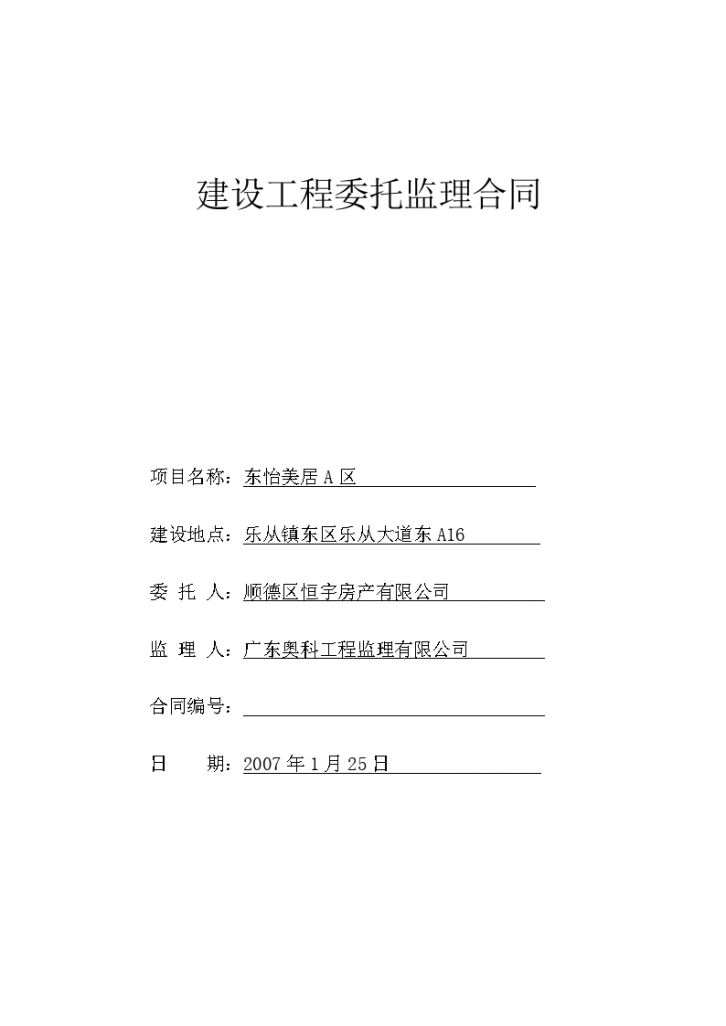  Entrusted Supervision Contract for Dongyimeiju District A Construction Project - Figure 1