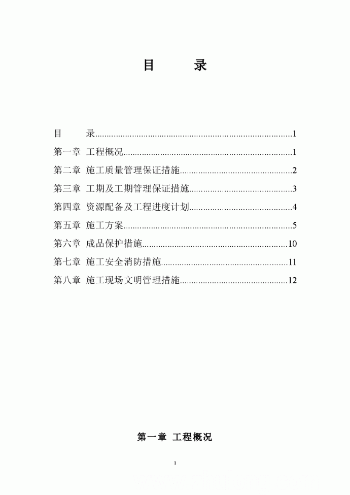 杭州北车辆段新建单身宿舍工程水电专项施工方案_图1