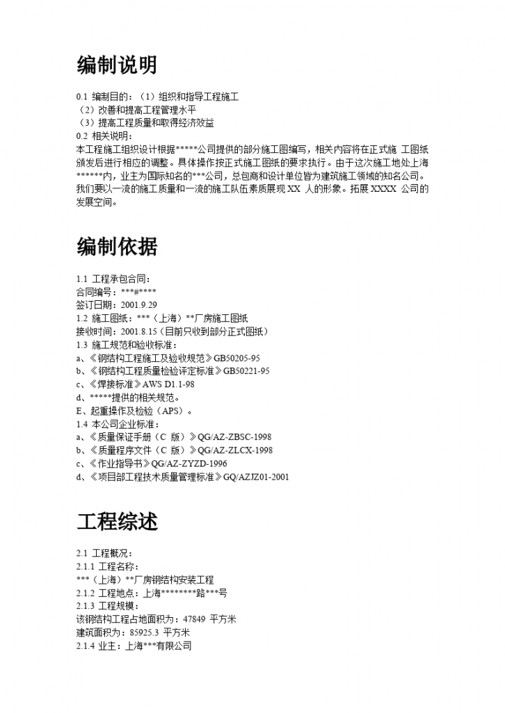 上海厂房钢结构安装工程施工组织设计-图二
