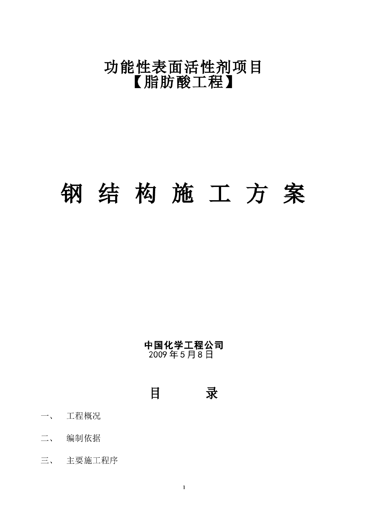 脂肪酸工程大型钢结构厂房施工方案-图一