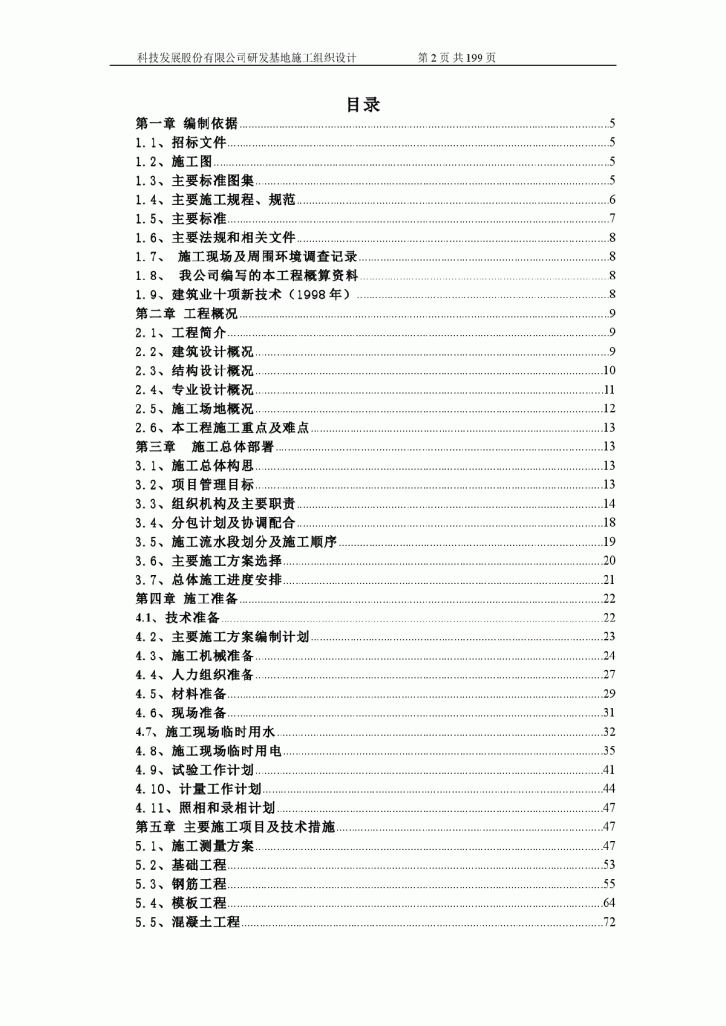 某科技发展股份有限公司研发基地施工组织设计方案-图二