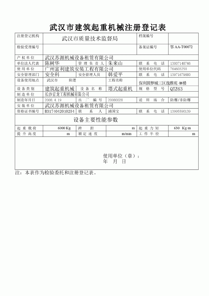 武汉市建筑起重机械注册登记表（新）-图一