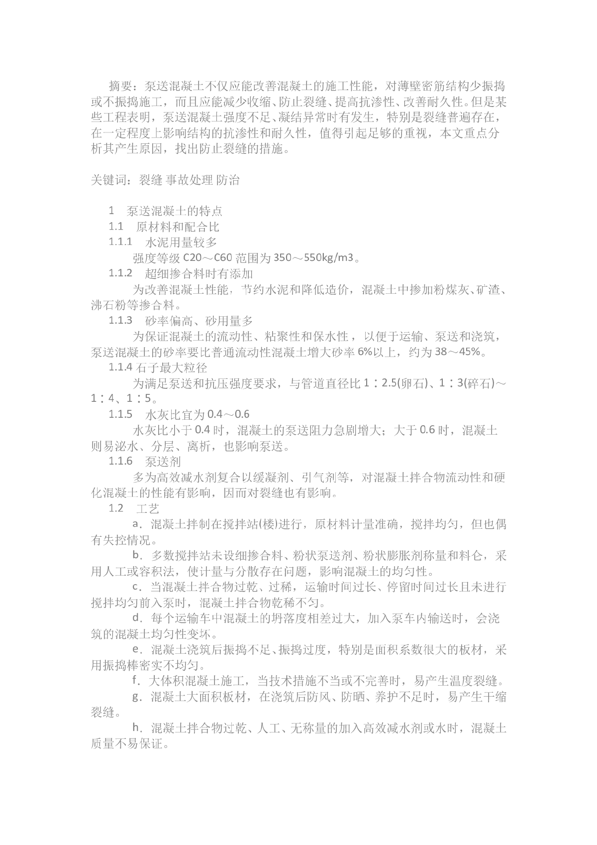 泵送混凝土施工裂缝的成因和防治-图一