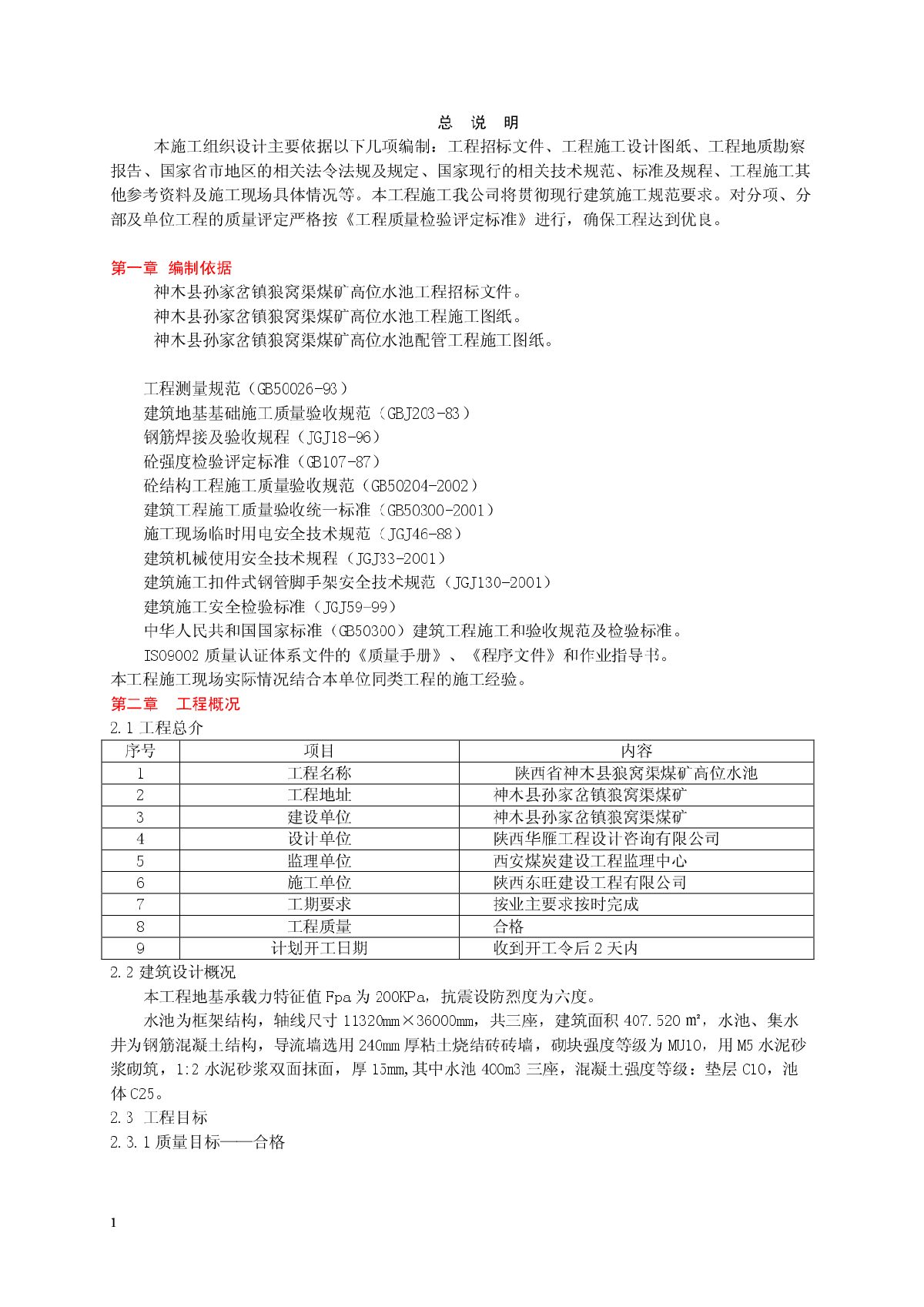 神木县孙家岔镇狼窝渠煤矿高位水池施工方案-图一