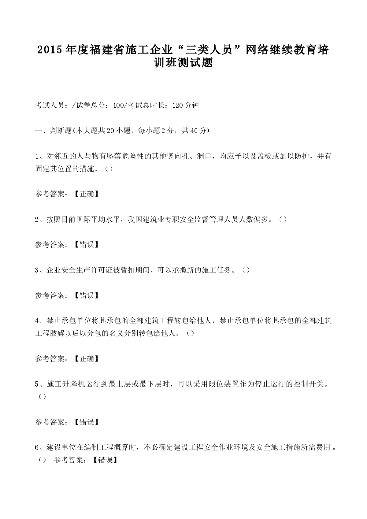 2015年福建施工企业“三类人员”网络继续教育培训班测试题