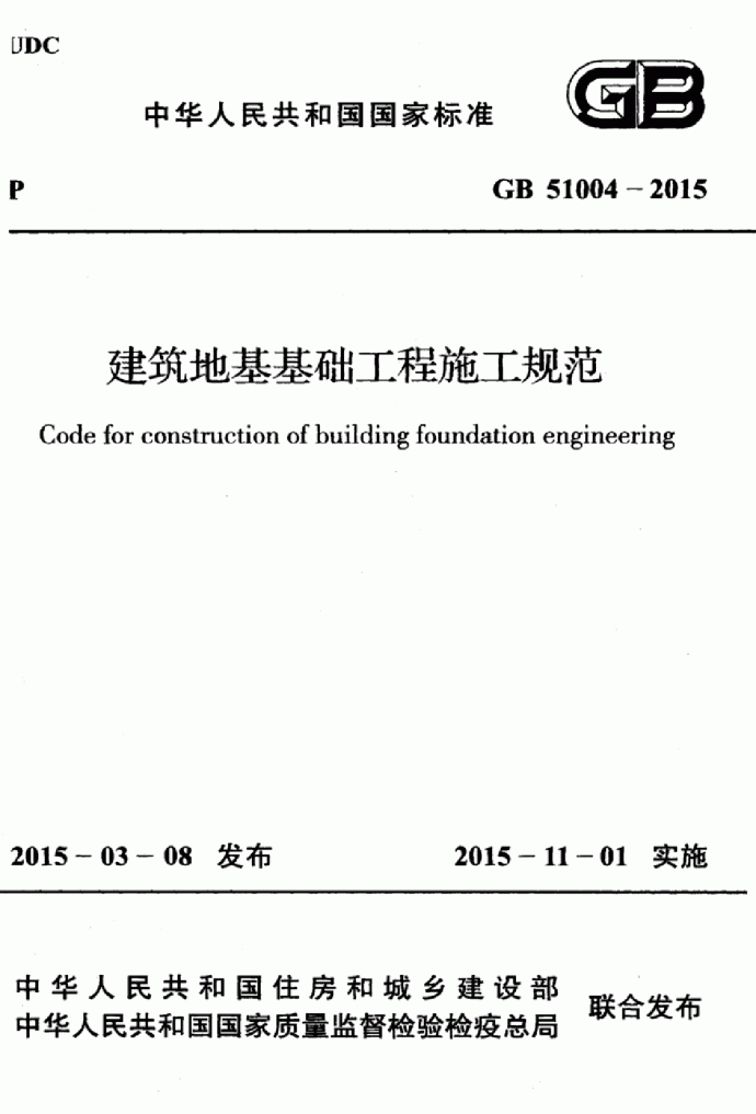 建筑地基与基础工程施工规范GB51004-2015_图1