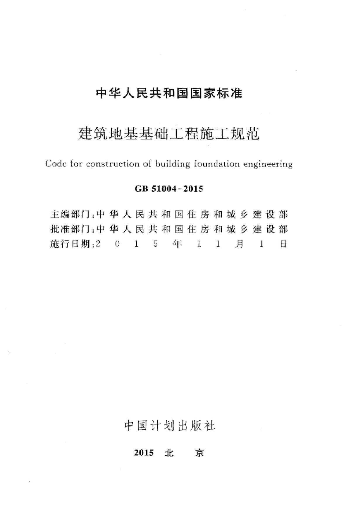 建筑地基与基础工程施工规范GB51004-2015-图二