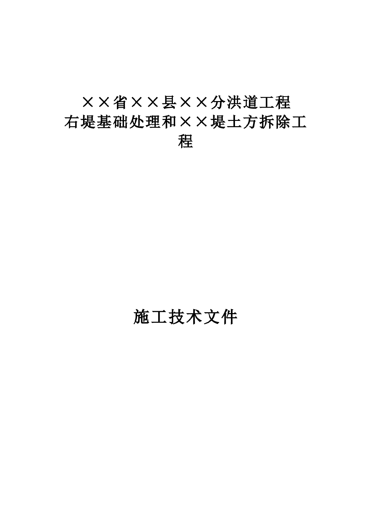 某堤防高喷施工组织设计