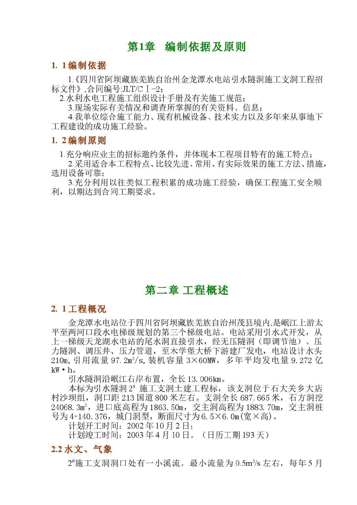 金龙潭水电站引水隧洞施工支洞工程施工组织设计-图一