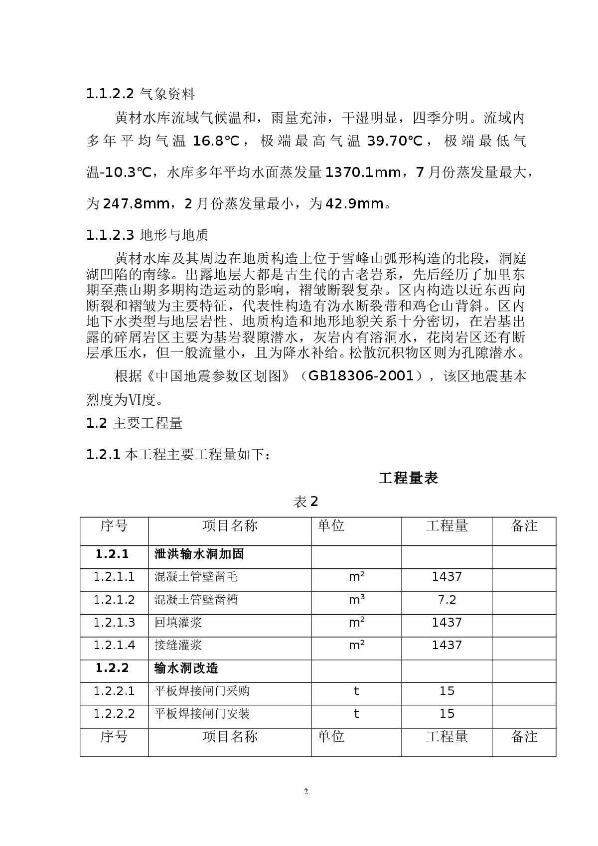 黄材水库施工组织设计方案-图二