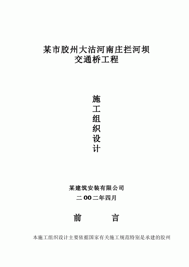 某市胶州大沽河南庄拦河坝交通桥工程施工组织设计方案-图一