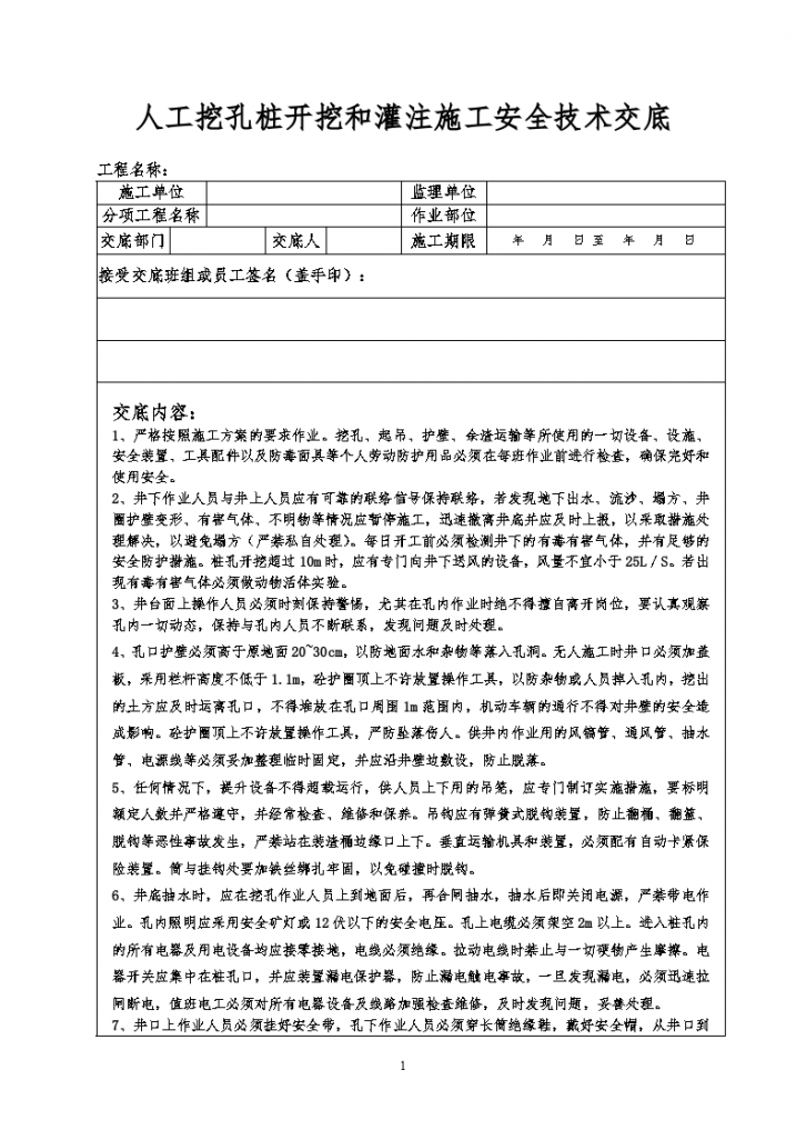 人工挖孔桩开挖和灌注施工安全技术交底-图一