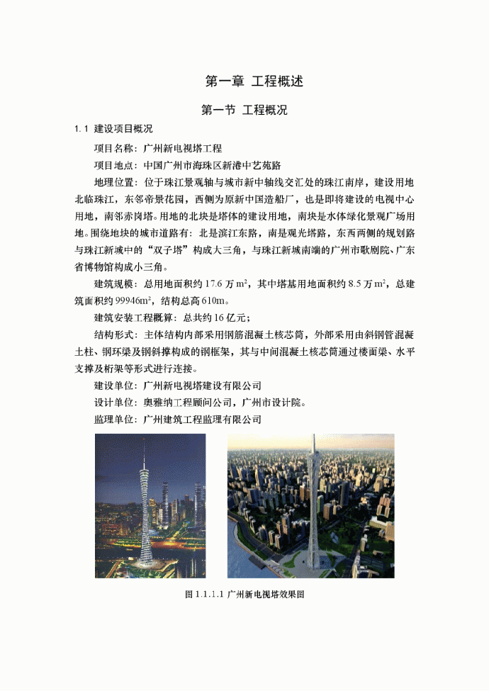 广州新电视塔工程施工组织设计_图1