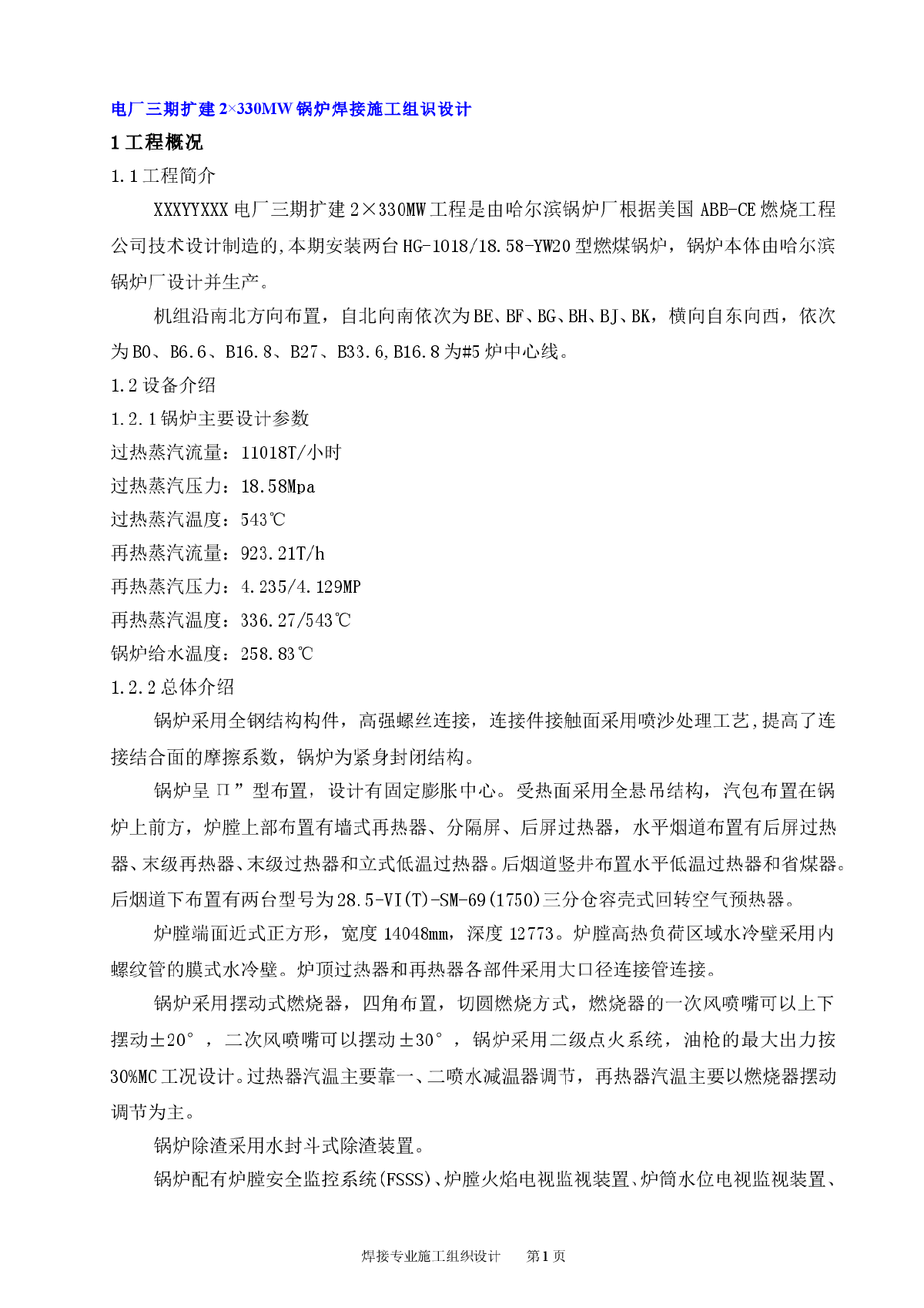 电厂三期扩建2×330MW锅炉焊接施工组识设计