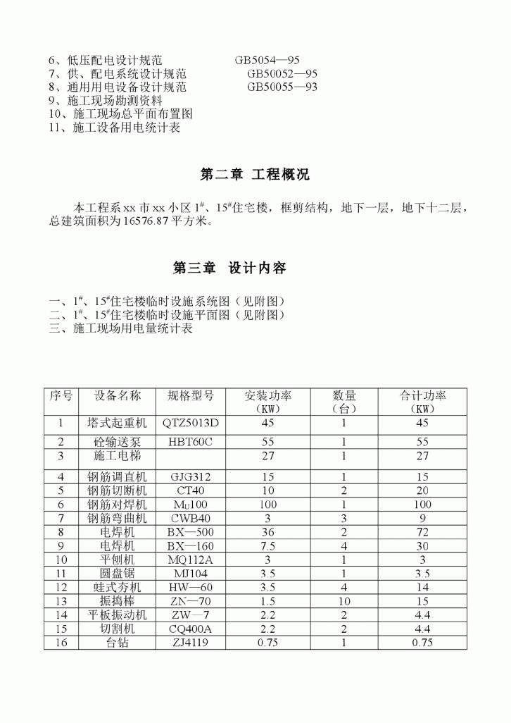 住宅楼工程临时用电施工组织设计方案-图二