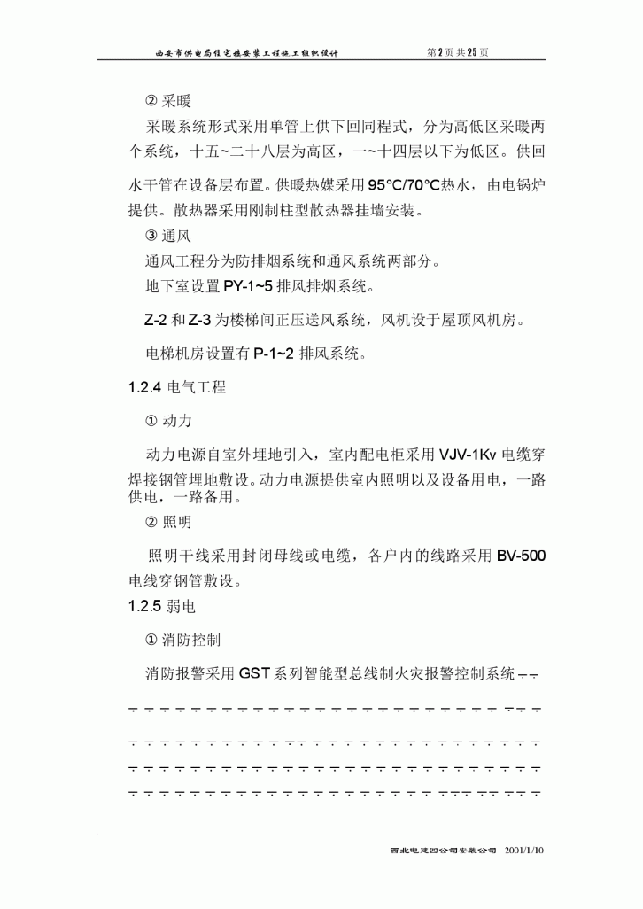 西安市供电局住宅楼安装工程施工组织设计-图二