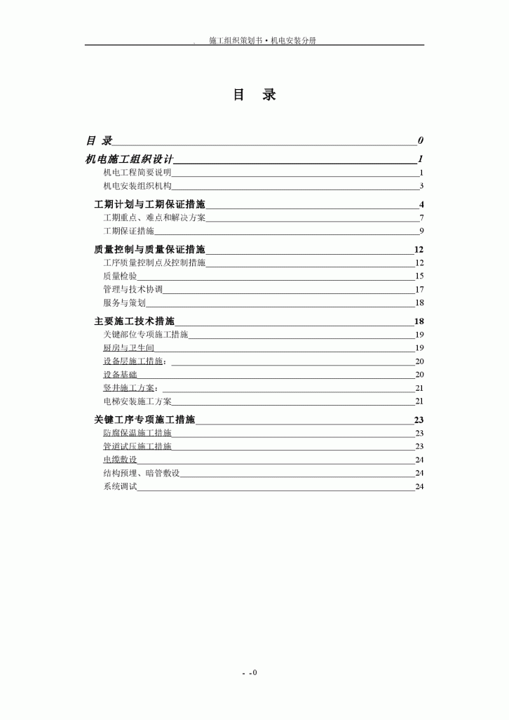 高层住宅楼机电安装工程施工组织设计-图一