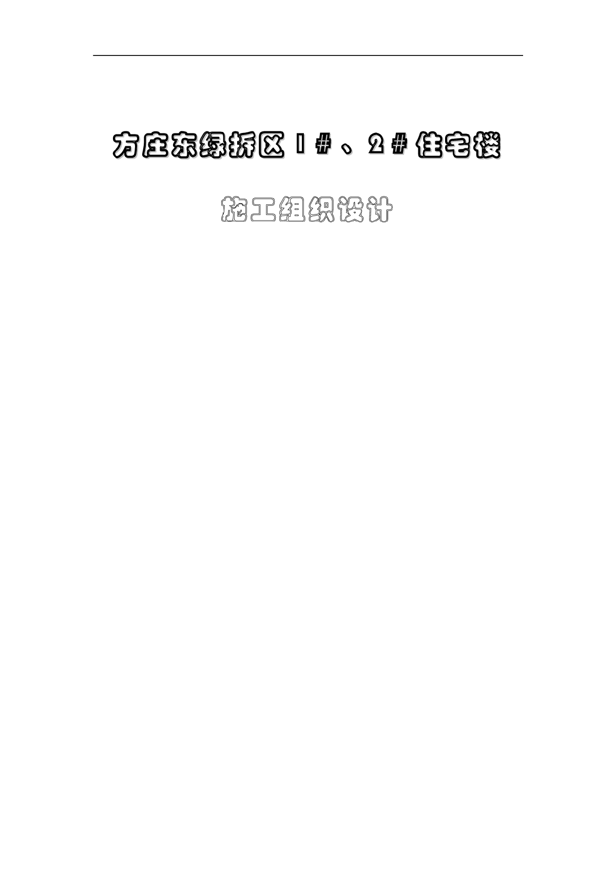 方庄东绿拆区1＃、2＃住宅楼施工组织设计-图一