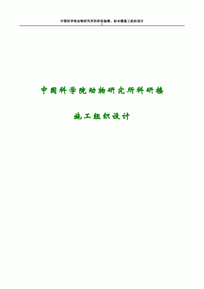 中国科学院动物研究所科研楼施工组织设计_图1