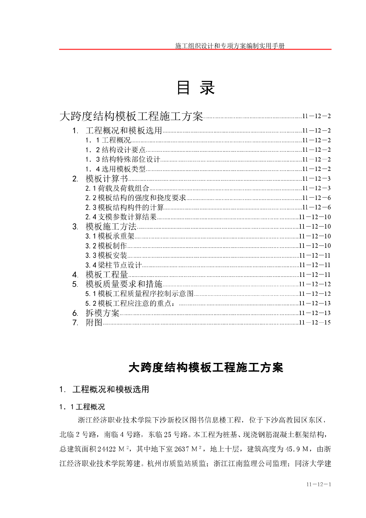 大跨度结构模板工程施工方案