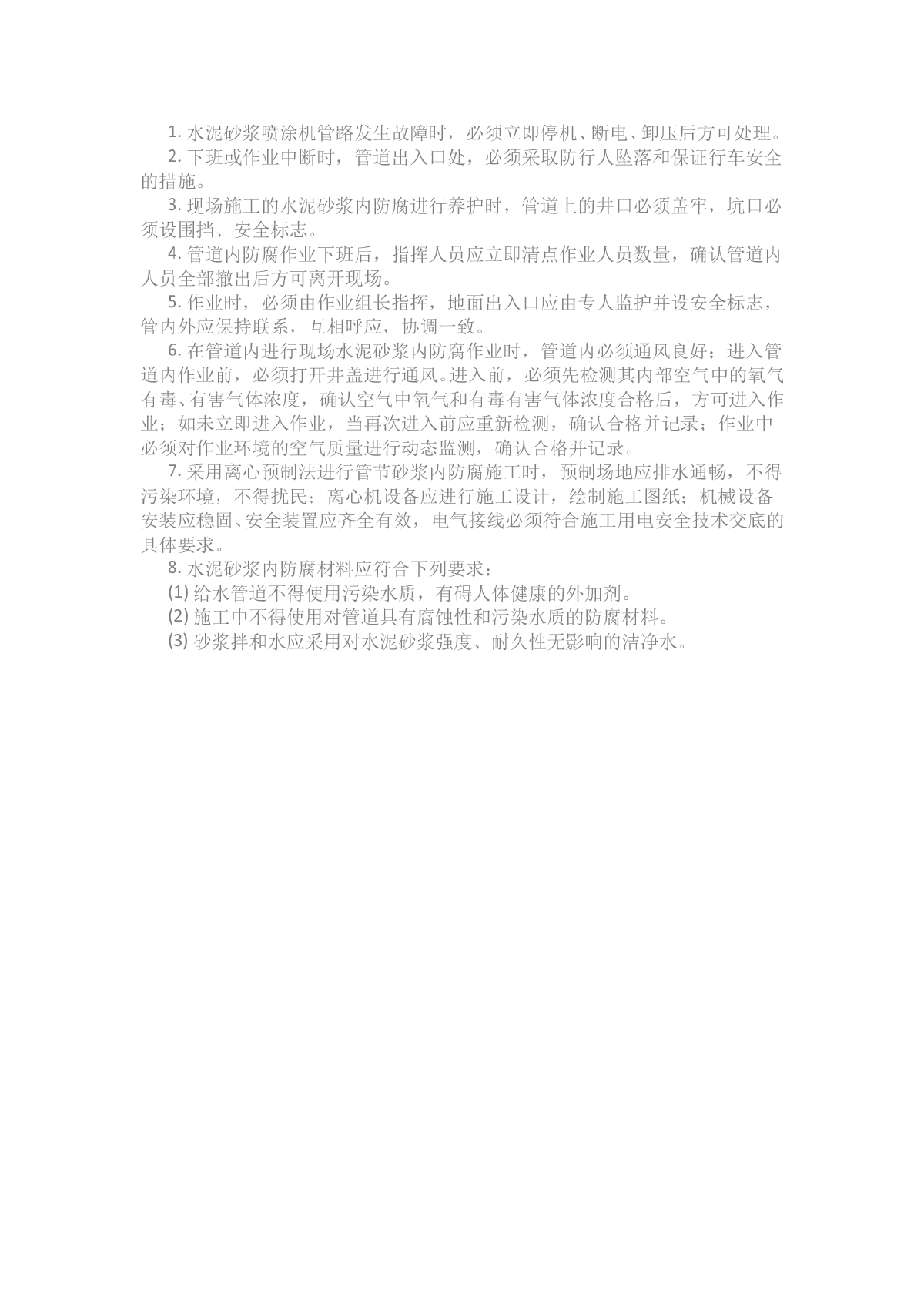 钢管水泥砂浆内防腐施工安全技术交底-图一