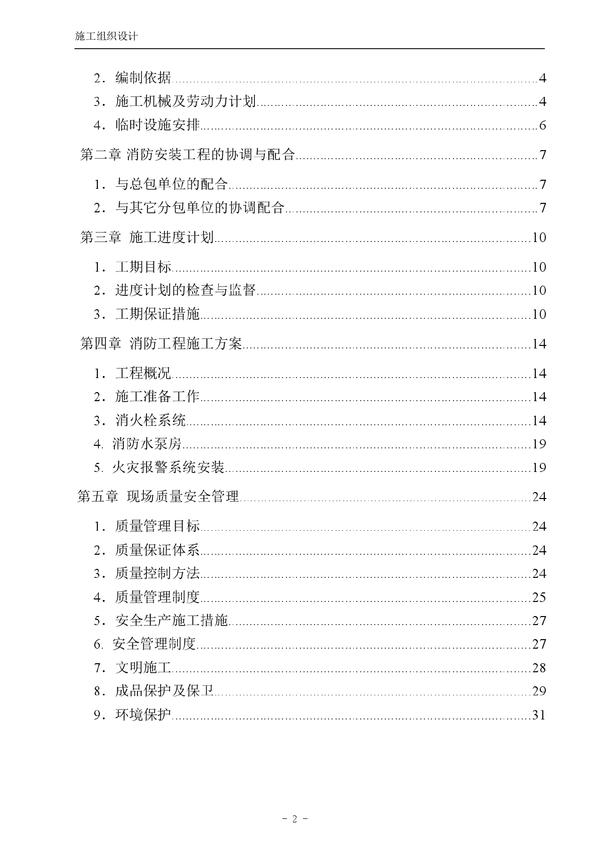 公司消防安装工程施工组织设计方案-图二