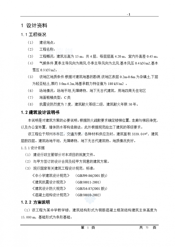 [毕业设计]郑州某四层中学教学楼建筑设计施工图（含计算书、开题报告）_图1
