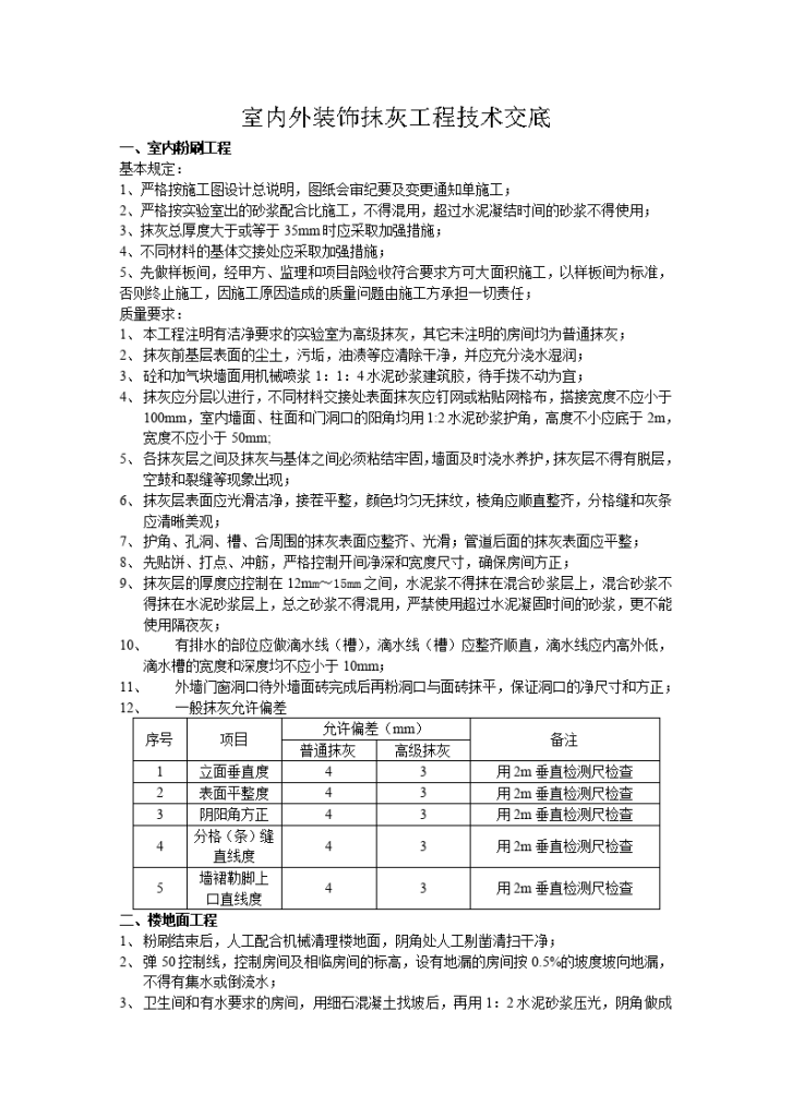 室内外装饰抹灰工程技术交底-图一