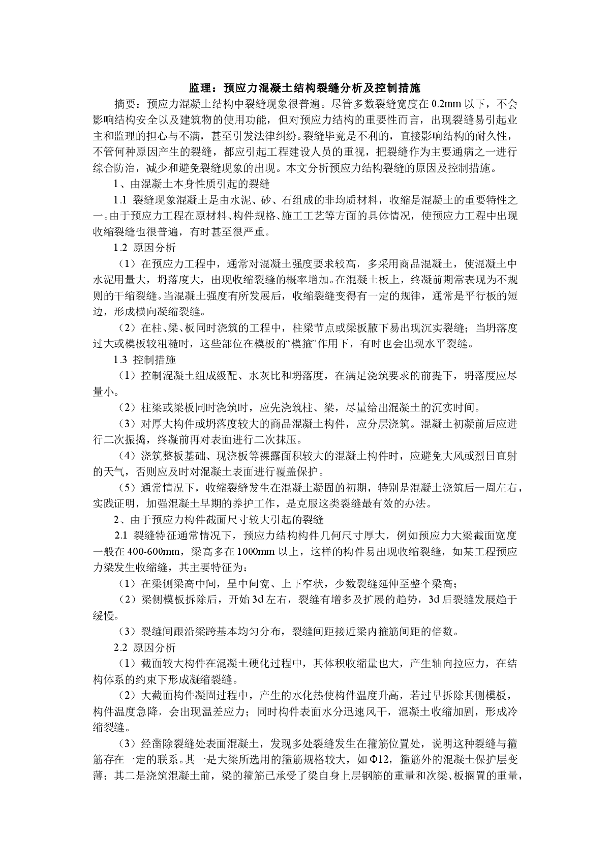 预应力混凝土结构裂缝分析及控制措施-图一