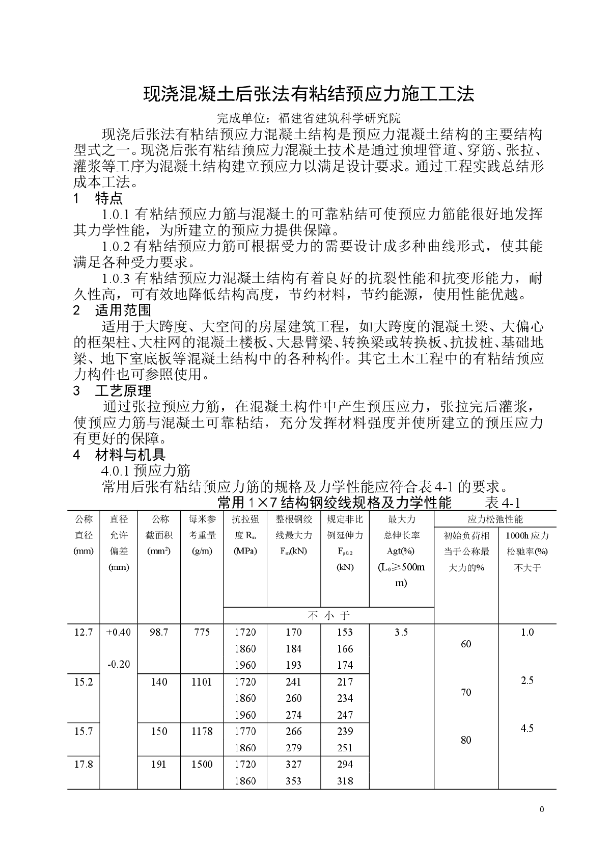 现浇混凝土后张法有粘结预应力施工工法-图一