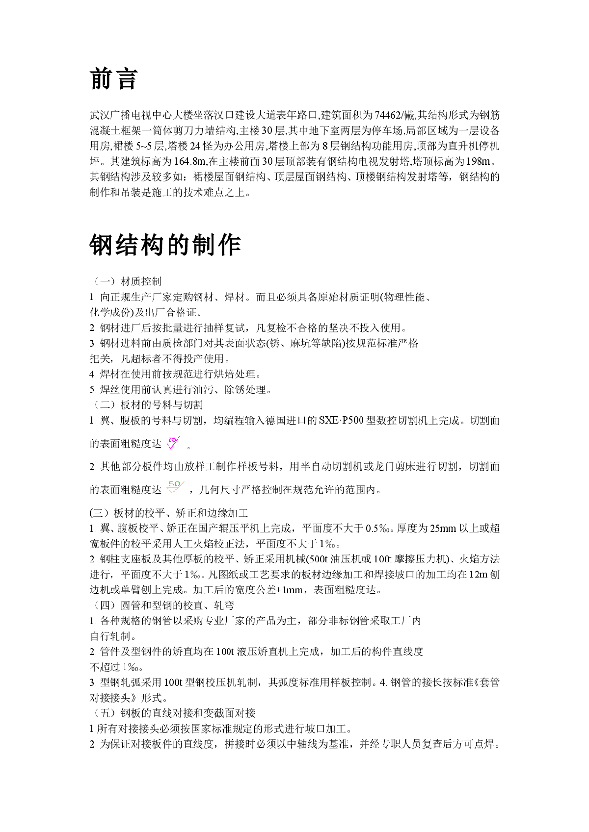 武汉广播电视中心大楼钢结构施工组织设计方案-图二