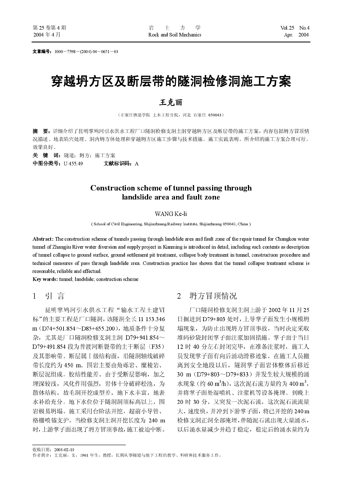 穿越坍方区及断层带的隧洞检修洞施工方案