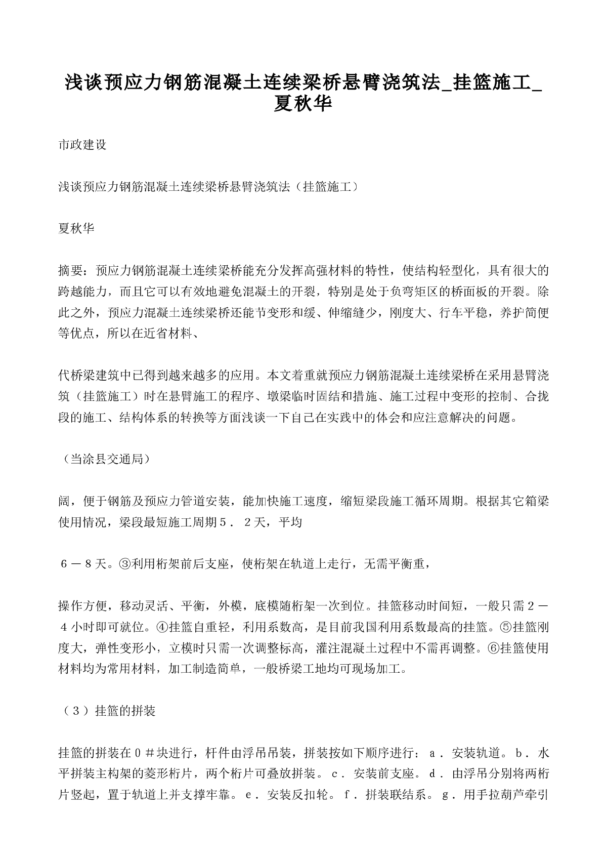 浅谈预应力钢筋混凝土连续梁桥悬臂浇筑法_挂篮施工_夏秋华-图一