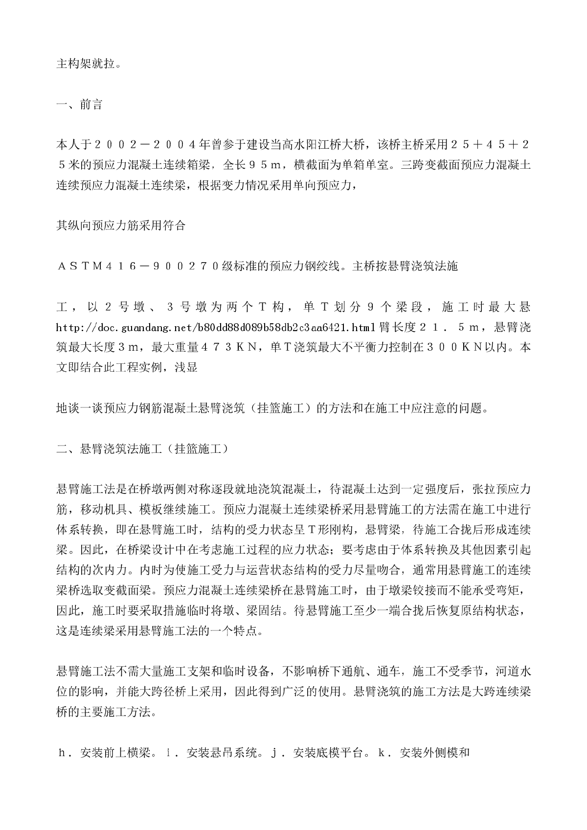 浅谈预应力钢筋混凝土连续梁桥悬臂浇筑法_挂篮施工_夏秋华-图二