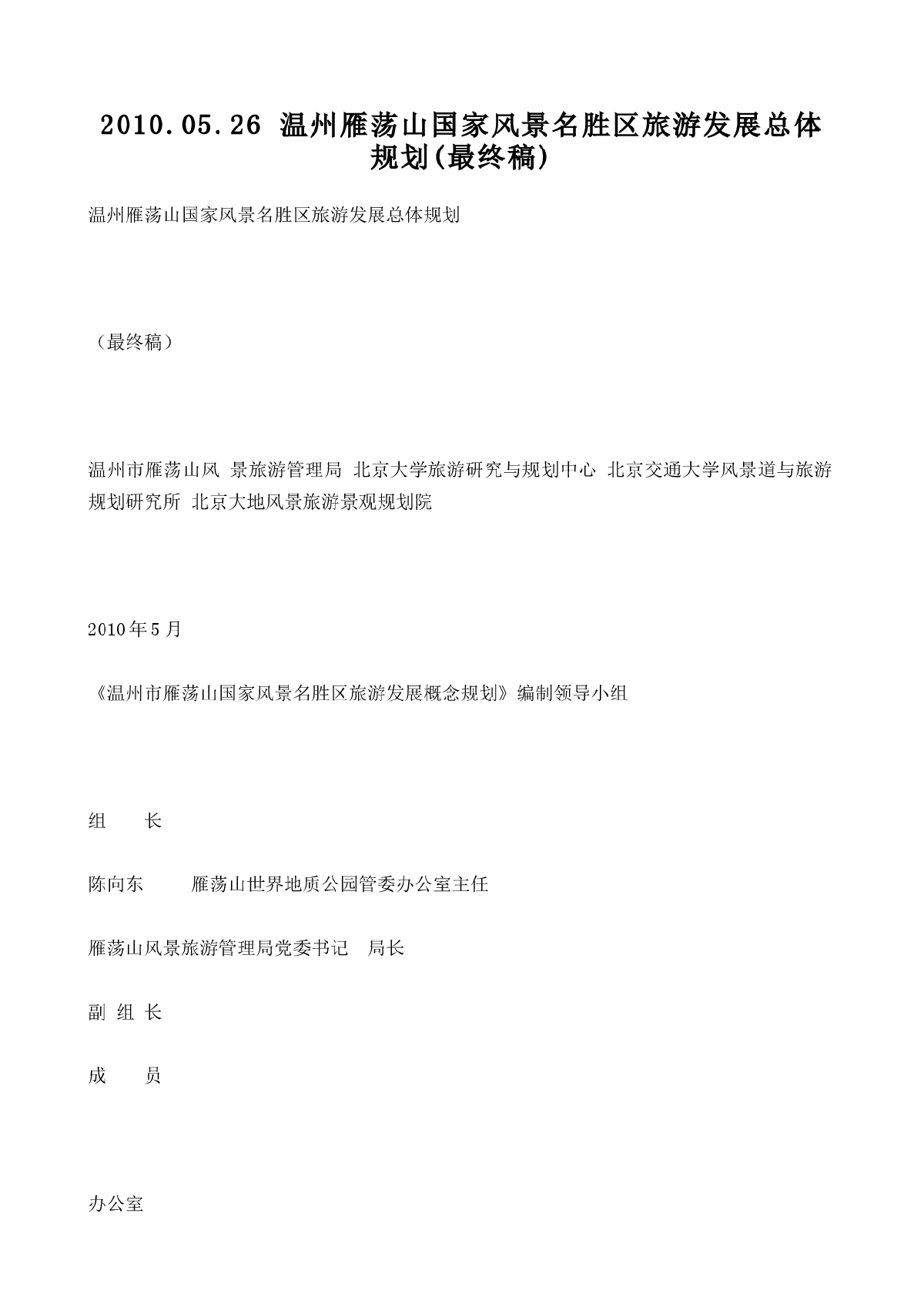 温州雁荡山国家风景名胜区旅游发展总体规划-图一