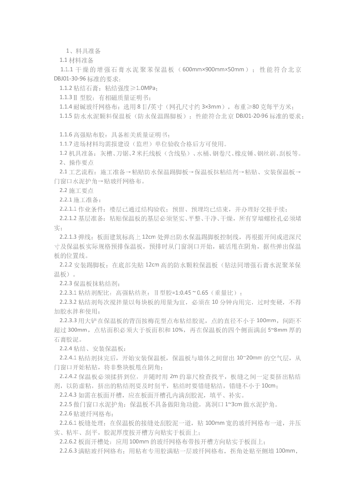 增强石膏水泥聚苯保温板施工工法