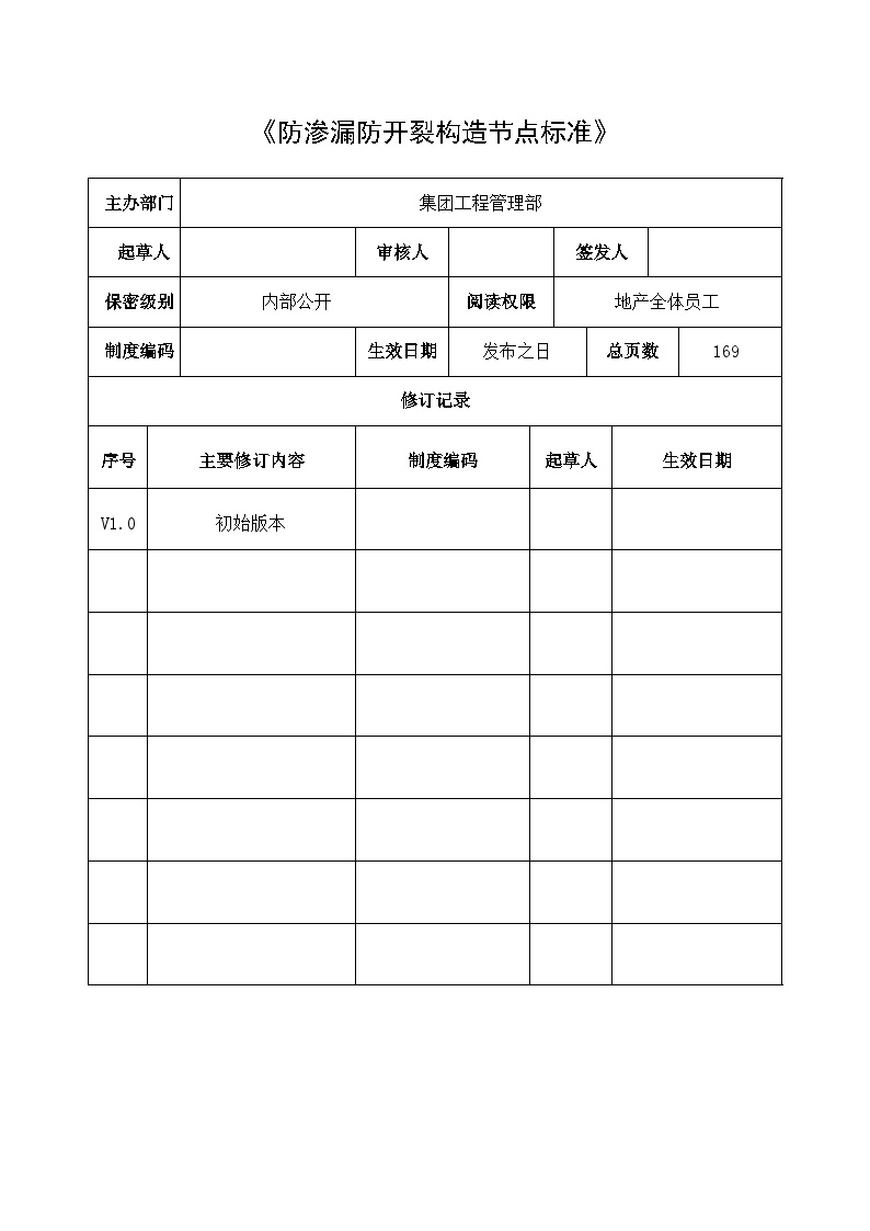 防渗漏防开裂节点标准和控制要点-图一